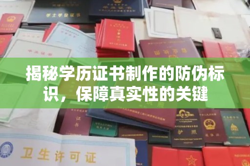 岭东揭秘学历证书制作的防伪标识，保障真实性的关键